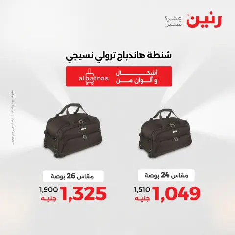 عروض رنين من ٥ حتى ٦ مايو ٢٠٢٦ عروض الشنط ولعب الأطفال - صفحة 9