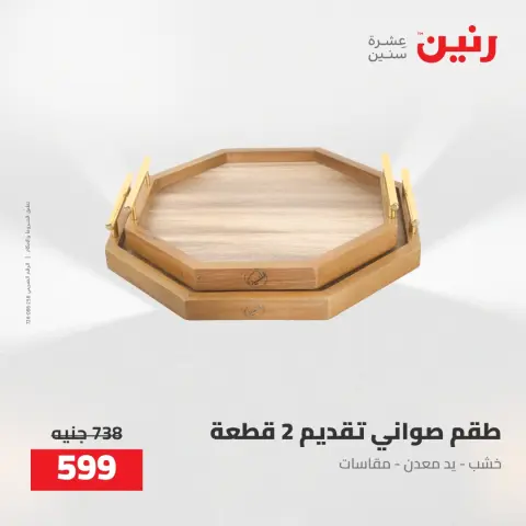 عروض رنين من ٥ حتى ٦ مايو ٢٠٢٦ عروض هدايا وديكورات - صفحة 41