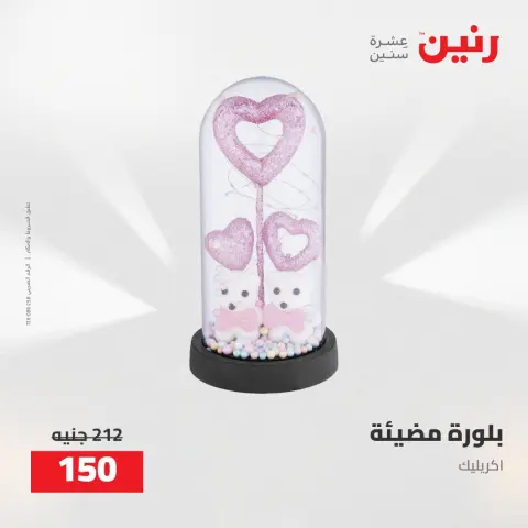 عروض رنين من ٥ حتى ٦ مايو ٢٠٢٦ عروض هدايا وديكورات - صفحة 60