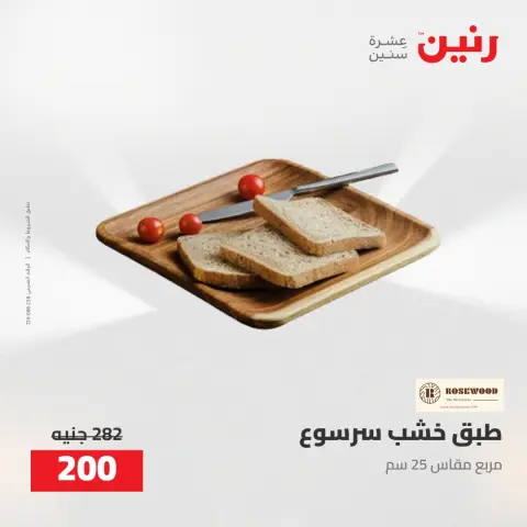 عروض رنين من ٥ حتى ٦ مايو ٢٠٢٦ عروض هدايا وديكورات - صفحة 46