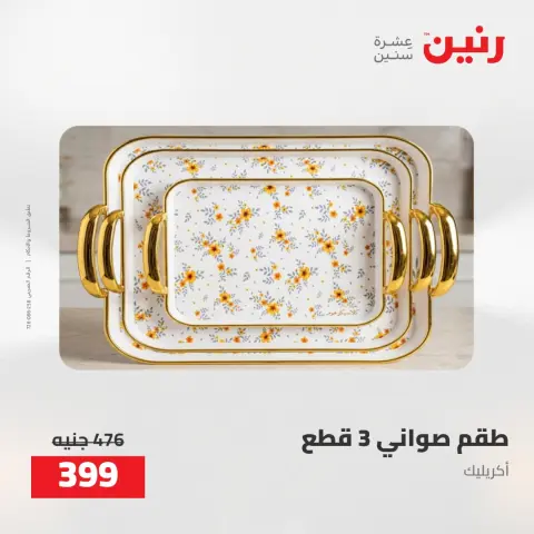 عروض رنين من ٥ حتى ٦ مايو ٢٠٢٦ عروض هدايا وديكورات - صفحة 5