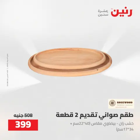 عروض رنين من ٥ حتى ٦ مايو ٢٠٢٦ عروض هدايا وديكورات - صفحة 38