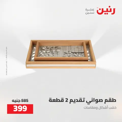 عروض رنين من ٥ حتى ٦ مايو ٢٠٢٦ عروض هدايا وديكورات - صفحة 39