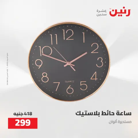 عروض رنين من ٥ حتى ٦ مايو ٢٠٢٦ عروض هدايا وديكورات - صفحة 27