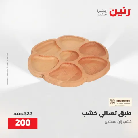 عروض رنين من ٥ حتى ٦ مايو ٢٠٢٦ عروض هدايا وديكورات - صفحة 37