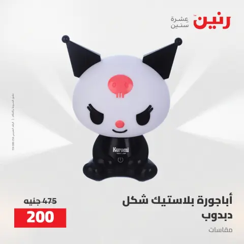 عروض رنين من ٥ حتى ٦ مايو ٢٠٢٦ عروض هدايا وديكورات - صفحة 32