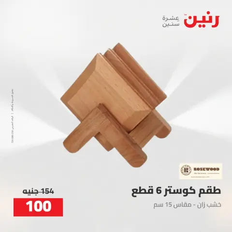 عروض رنين من ٥ حتى ٦ مايو ٢٠٢٦ عروض هدايا وديكورات - صفحة 35