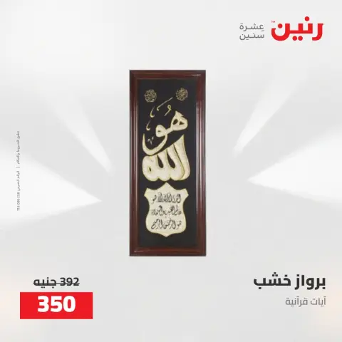عروض رنين من ٥ حتى ٦ مايو ٢٠٢٦ عروض هدايا وديكورات - صفحة 17