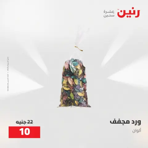 عروض رنين من ٥ حتى ٦ مايو ٢٠٢٦ عروض هدايا وديكورات - صفحة 56