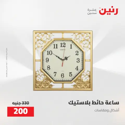 عروض رنين من ٥ حتى ٦ مايو ٢٠٢٦ عروض هدايا وديكورات - صفحة 22