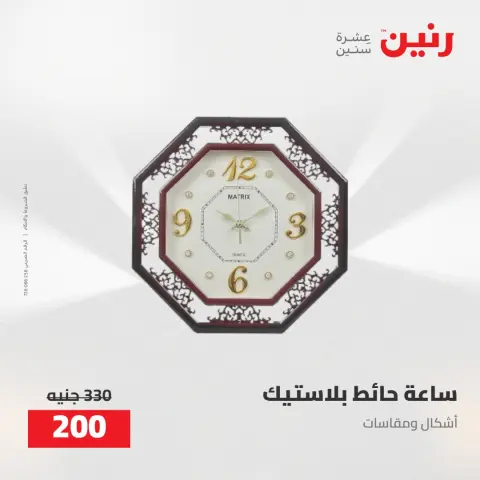 عروض رنين من ٥ حتى ٦ مايو ٢٠٢٦ عروض هدايا وديكورات - صفحة 21