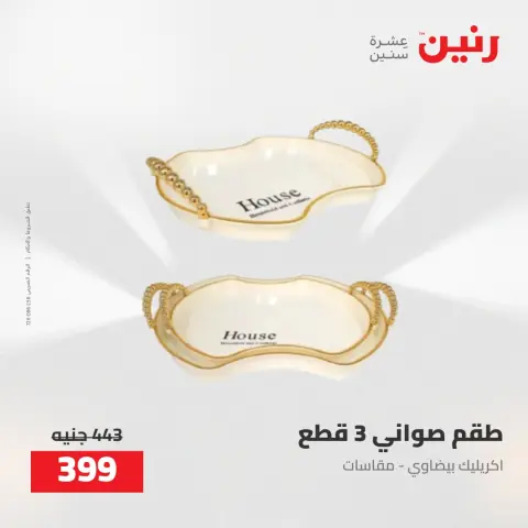 عروض رنين من ٥ حتى ٦ مايو ٢٠٢٦ عروض هدايا وديكورات - صفحة 55