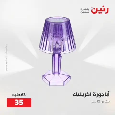عروض رنين من ٥ حتى ٦ مايو ٢٠٢٦ عروض هدايا وديكورات - صفحة 48