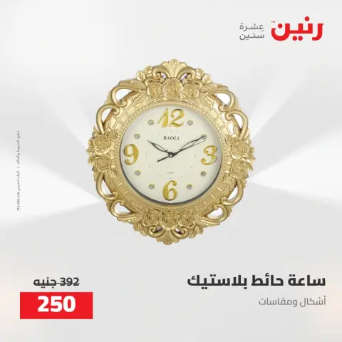 عروض رنين من ٥ حتى ٦ مايو ٢٠٢٦ عروض هدايا وديكورات - صفحة 19
