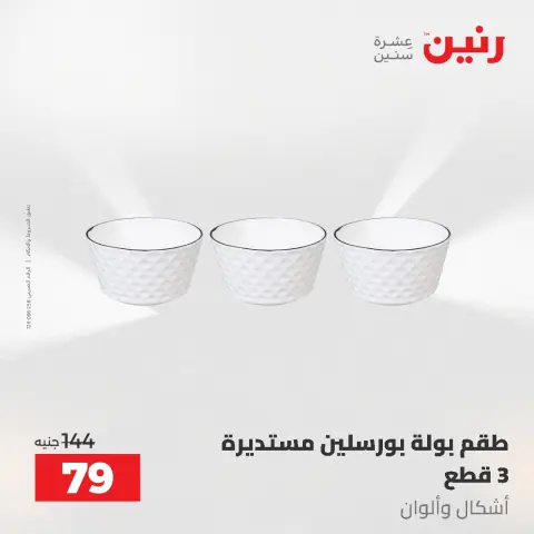 عروض رنين من ٥ حتى ٦ مايو ٢٠٢٦ عروض من 50 و حتي 100 جنيه - صفحة 63