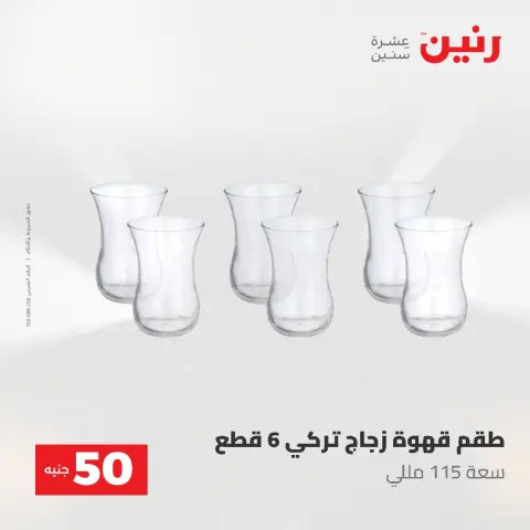 عروض رنين من ٥ حتى ٦ مايو ٢٠٢٦ عروض من 50 و حتي 100 جنيه - صفحة 17