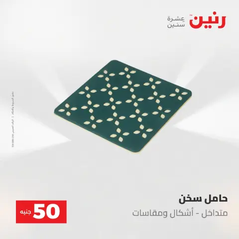 عروض رنين من ٥ حتى ٦ مايو ٢٠٢٦ عروض من 50 و حتي 100 جنيه - صفحة 71
