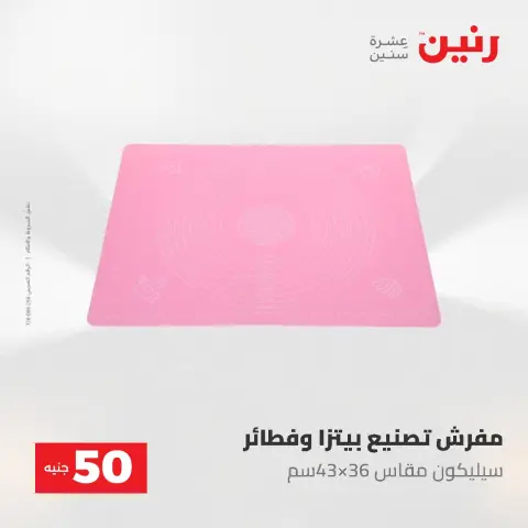 عروض رنين من ٥ حتى ٦ مايو ٢٠٢٦ عروض من 50 و حتي 100 جنيه - صفحة 57