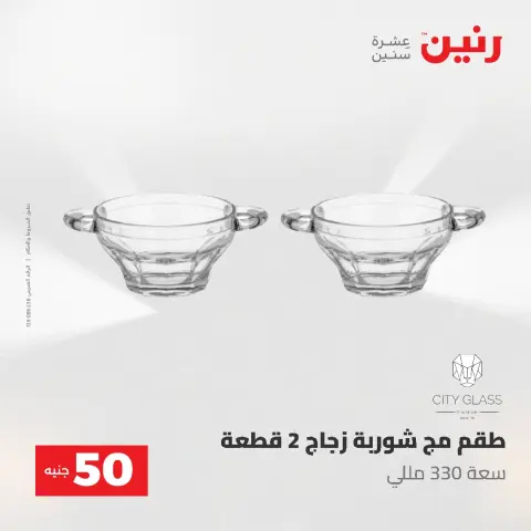 عروض رنين من ٥ حتى ٦ مايو ٢٠٢٦ عروض من 50 و حتي 100 جنيه - صفحة 42