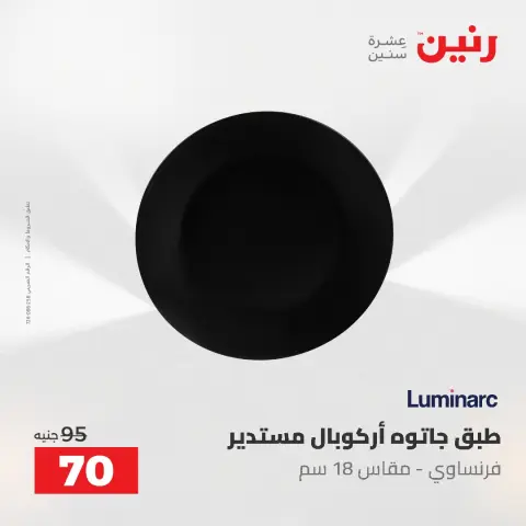 عروض رنين من ٥ حتى ٦ مايو ٢٠٢٦ عروض من 50 و حتي 100 جنيه - صفحة 11