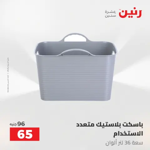 عروض رنين من ٥ حتى ٦ مايو ٢٠٢٦ عروض من 50 و حتي 100 جنيه - صفحة 62