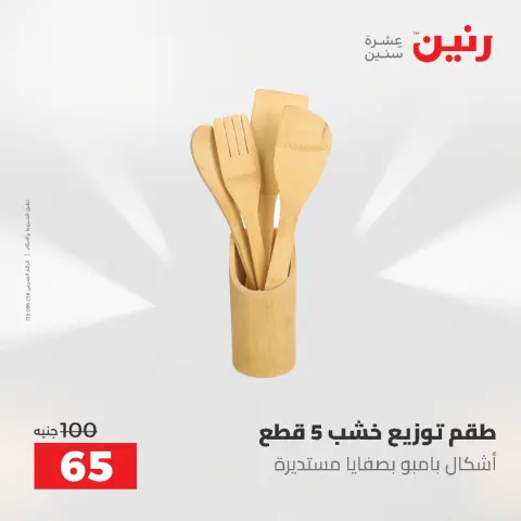 عروض رنين من ٥ حتى ٦ مايو ٢٠٢٦ عروض من 50 و حتي 100 جنيه - صفحة 55