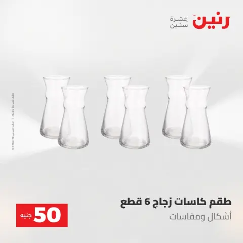 عروض رنين من ٥ حتى ٦ مايو ٢٠٢٦ عروض من 50 و حتي 100 جنيه - صفحة 26