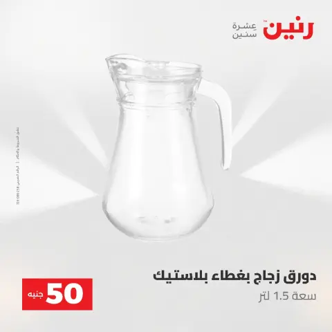 عروض رنين من ٥ حتى ٦ مايو ٢٠٢٦ عروض من 50 و حتي 100 جنيه - صفحة 33