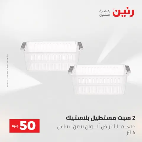 عروض رنين من ٥ حتى ٦ مايو ٢٠٢٦ عروض من 50 و حتي 100 جنيه - صفحة 67