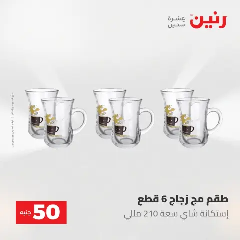 عروض رنين من ٥ حتى ٦ مايو ٢٠٢٦ عروض من 50 و حتي 100 جنيه - صفحة 18
