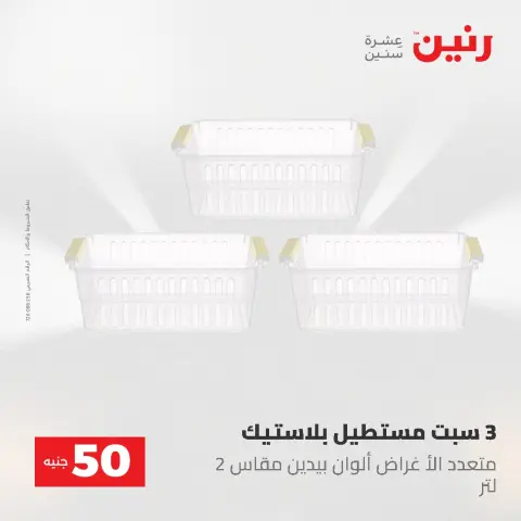 عروض رنين من ٥ حتى ٦ مايو ٢٠٢٦ عروض من 50 و حتي 100 جنيه - صفحة 66