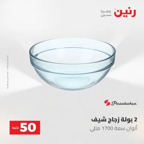 عروض رنين من ٥ حتى ٦ مايو ٢٠٢٦ عروض من 50 و حتي 100 جنيه - صفحة 7