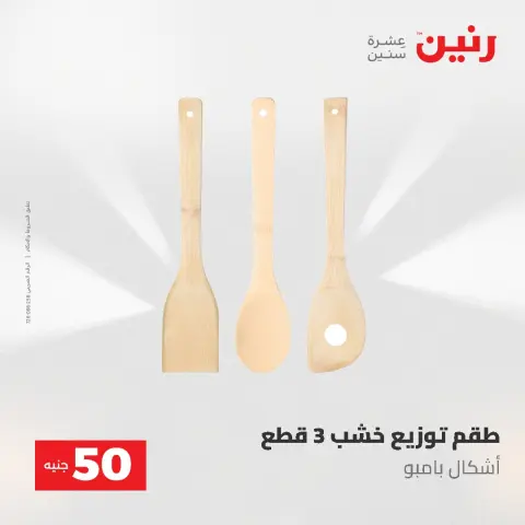 عروض رنين من ٥ حتى ٦ مايو ٢٠٢٦ عروض من 50 و حتي 100 جنيه - صفحة 54