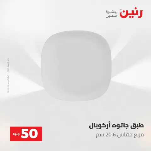 عروض رنين من ٥ حتى ٦ مايو ٢٠٢٦ عروض من 50 و حتي 100 جنيه - صفحة 14