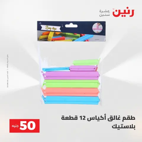 عروض رنين من ٥ حتى ٦ مايو ٢٠٢٦ عروض من 50 و حتي 100 جنيه - صفحة 70