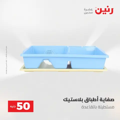 عروض رنين من ٥ حتى ٦ مايو ٢٠٢٦ عروض من 50 و حتي 100 جنيه - صفحة 68