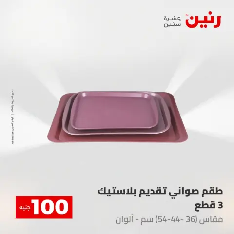 Offres Raneen de 5 à 6 mai 2026 L'Offre des 100 EGP - Page 47