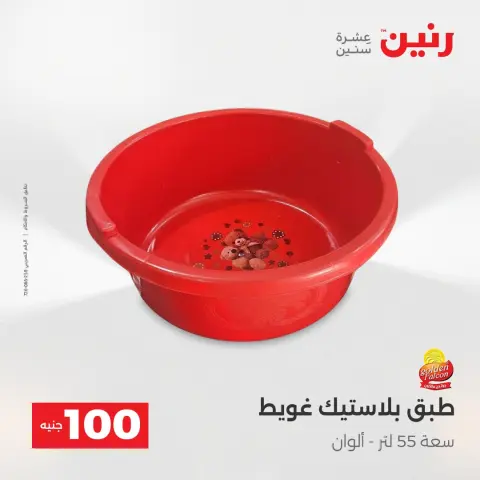 Offres Raneen de 5 à 6 mai 2026 L'Offre des 100 EGP - Page 67