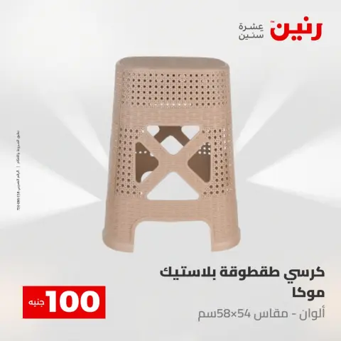 Offres Raneen de 5 à 6 mai 2026 L'Offre des 100 EGP - Page 4