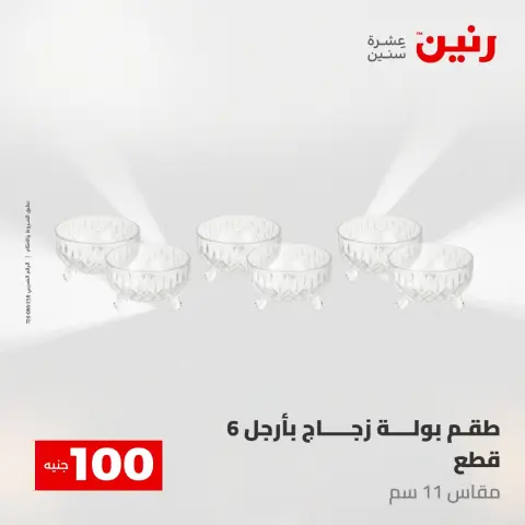 Offres Raneen de 5 à 6 mai 2026 L'Offre des 100 EGP - Page 36