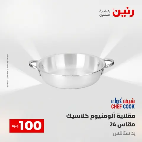 Offres Raneen de 5 à 6 mai 2026 L'Offre des 100 EGP - Page 10