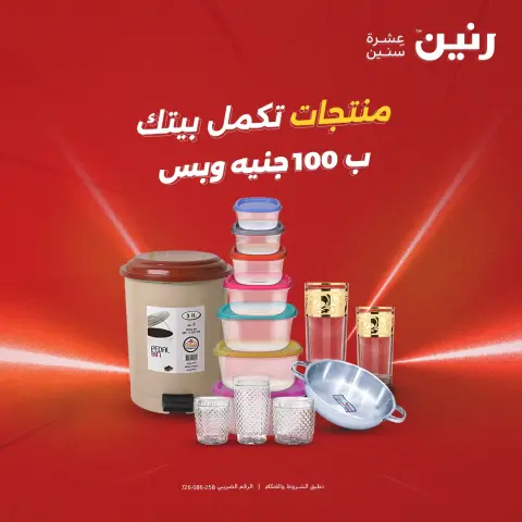 عروض رنين من ٥ حتى ٦ مايو ٢٠٢٦ عرض ال 100 جنيه - صفحة 1