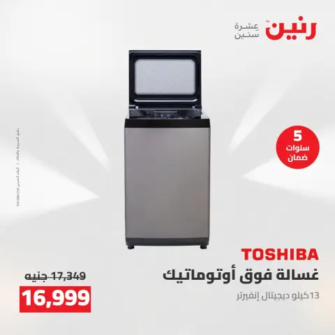 عروض رنين من ٥ حتى ٦ مايو ٢٠٢٦ عروض الأجهزة الكهربائية - صفحة 22