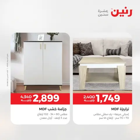عروض رنين من ٥ حتى ٦ مايو ٢٠٢٦ خصومات قوية علي المنسوجات والأثاث - صفحة 14