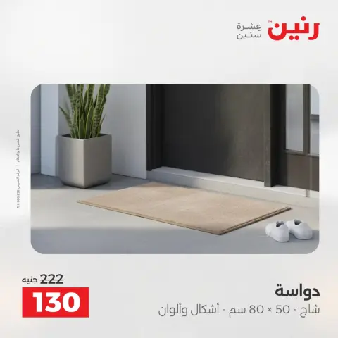 عروض رنين من ٥ حتى ٦ مايو ٢٠٢٦ خصومات قوية علي المنسوجات والأثاث - صفحة 32