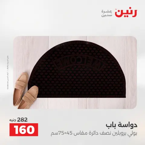 عروض رنين من ٥ حتى ٦ مايو ٢٠٢٦ خصومات قوية علي المنسوجات والأثاث - صفحة 30