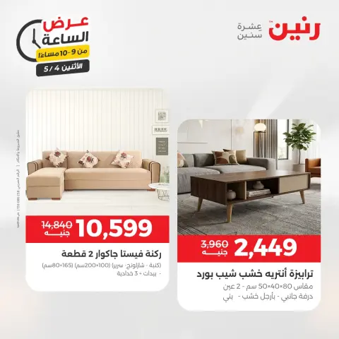 عروض رنين الاثنين ٤ مايو ٢٠٢٦ عرض الساعة - صفحة 41