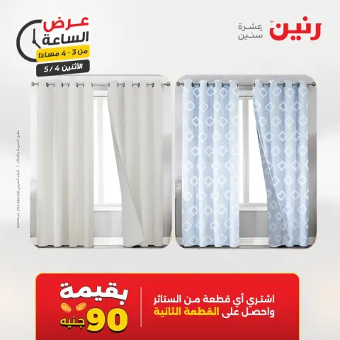 عروض رنين الاثنين ٤ مايو ٢٠٢٦ عرض الساعة - صفحة 6