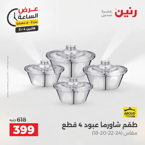 عروض رنين الاثنين ٤ مايو ٢٠٢٦ عرض الساعة - صفحة 2