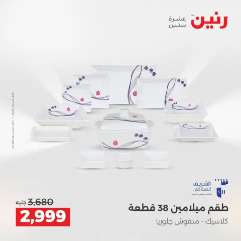 عروض رنين بفرع الشيخ زايد من ٣ حتى ٦ مايو ٢٠٢٦ أقوى العروض والخصومات - صفحة 22